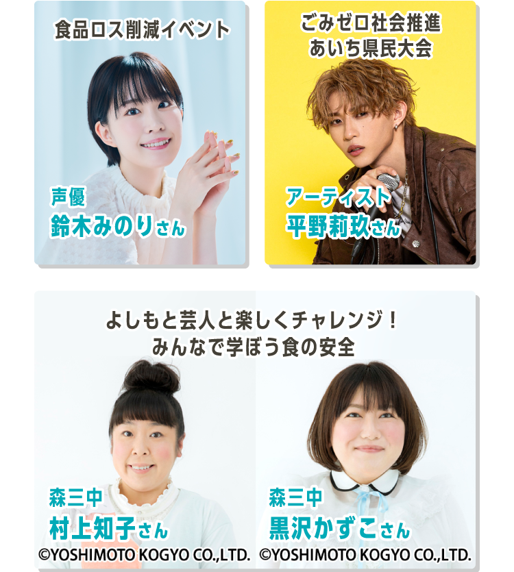 食品ロス削減イベント・ごみゼロ社会推進あいち県民大会・よしもと芸人と楽しくチャレンジ！みんなで学ぼう食の安全