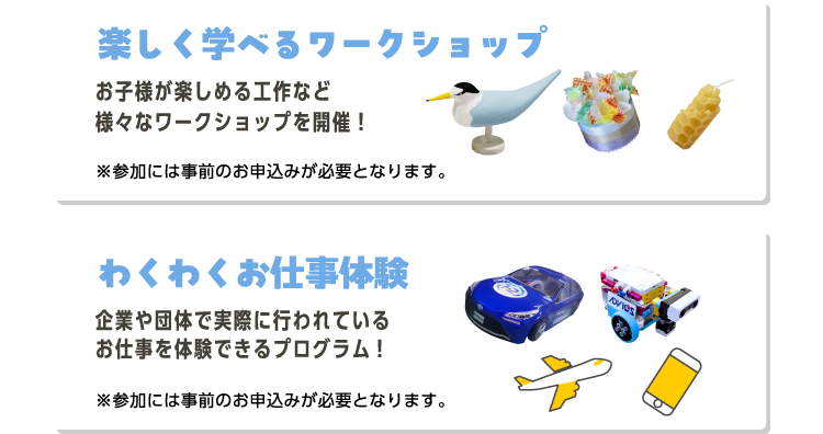 わくわくお仕事体験・楽しく学べるワークショップ