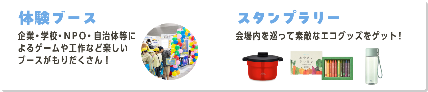体験ブース ＆ スタンプラリー