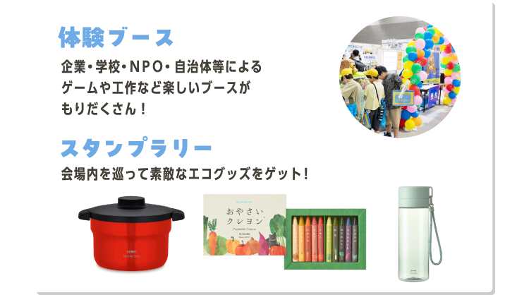 体験ブース ＆ スタンプラリー