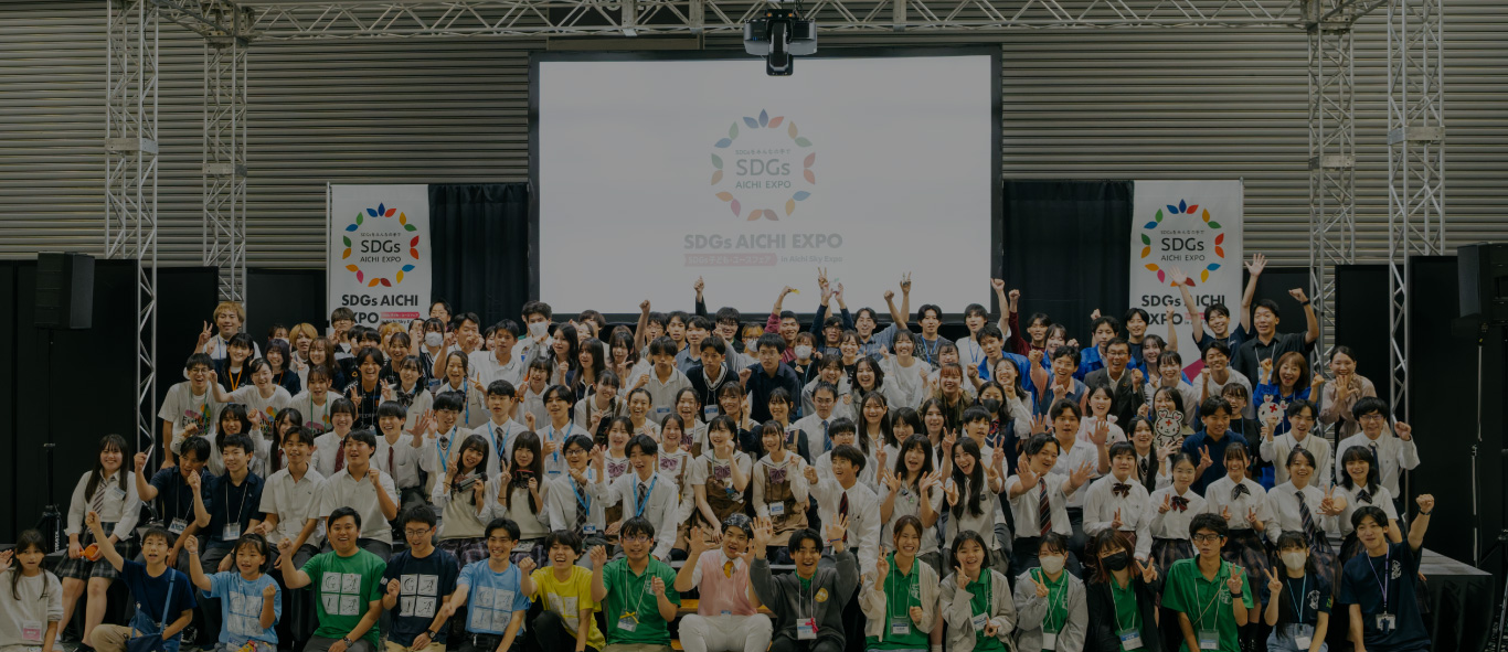 「SDGs子ども・ユースフェア」2025年10/3(金)・4(土) 開催時間:10:00〜17:00 愛知県国際展示場