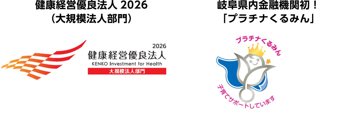 健康経営優良法人2026（大規模法人部門）・岐阜県内金融機関初！「プラチナくるみん」